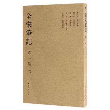 全宋筆記 全宋筆記