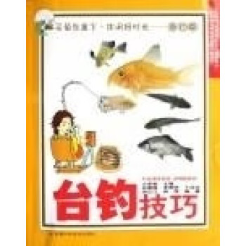 臺(tái)釣技巧 臺(tái)釣技巧