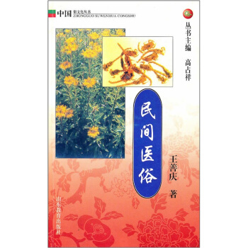 民間醫俗 民間醫俗