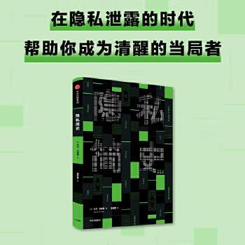 隱私簡史 隱私簡史