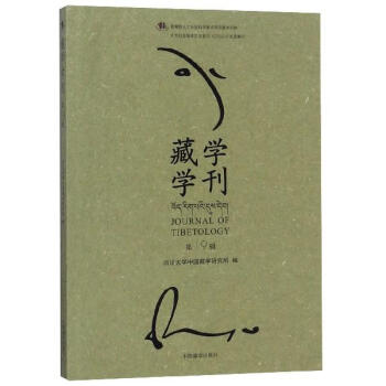 藏學(xué)學(xué)刊 藏學(xué)學(xué)刊