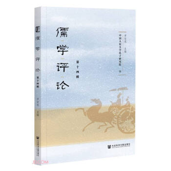 儒學(xué)評(píng)論 儒學(xué)評(píng)論