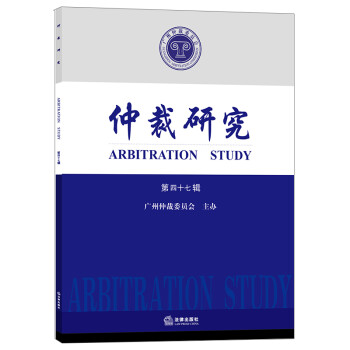 仲裁研究 仲裁研究
