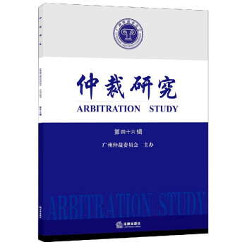 仲裁研究 仲裁研究