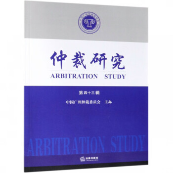 仲裁研究 仲裁研究