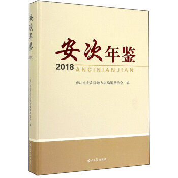 安次年鑒 安次年鑒