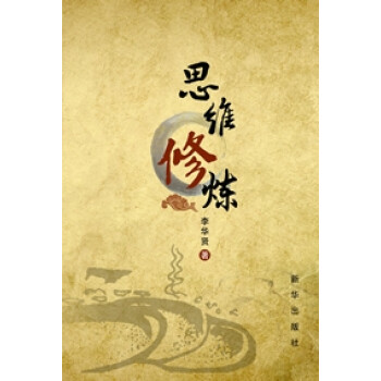 思維修煉 思維修煉