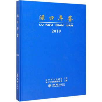 淥口年鑒 淥口年鑒