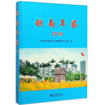 欽南年鑒 欽南年鑒