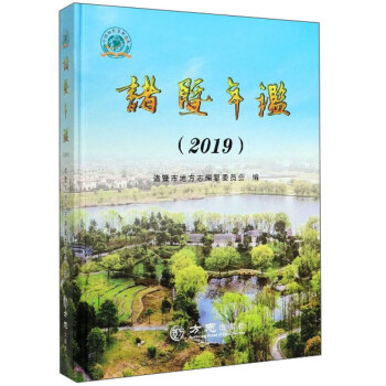 諸暨年鑒 諸暨年鑒