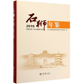 石獅年鑒 石獅年鑒