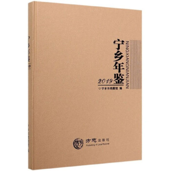 寧鄉年鑒 寧鄉年鑒