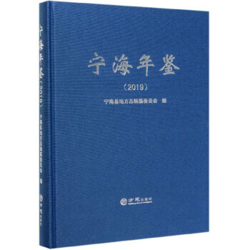 寧海年鑒 寧海年鑒