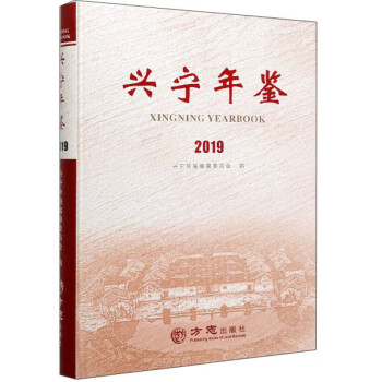 興寧年鑒 興寧年鑒