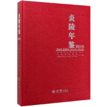 炎陵年鑒 炎陵年鑒