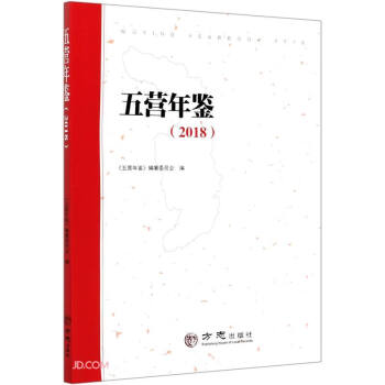 五營(yíng)年鑒 五營(yíng)年鑒