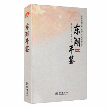 東湖年鑒 東湖年鑒