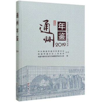 通州年鑒 通州年鑒