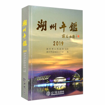 湖州年鑒 湖州年鑒