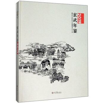 玄武年鑒 玄武年鑒
