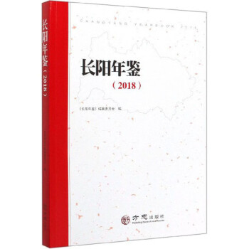 長(zhǎng)陽(yáng)年鑒 長(zhǎng)陽(yáng)年鑒