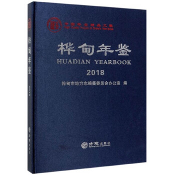 樺甸年鑒 樺甸年鑒