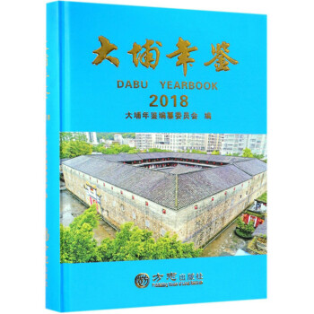 大埔年鑒 大埔年鑒