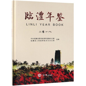 臨澧年鑒 臨澧年鑒