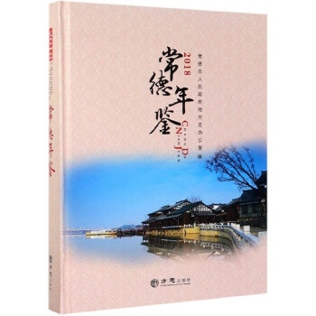 常德年鑒 常德年鑒