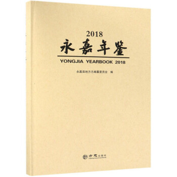永嘉年鑒 永嘉年鑒