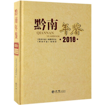 黔南年鑒 黔南年鑒