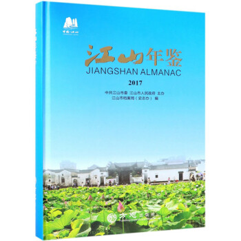 江山年鑒 江山年鑒