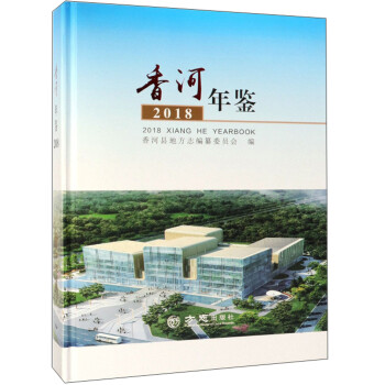 香河年鑒 香河年鑒