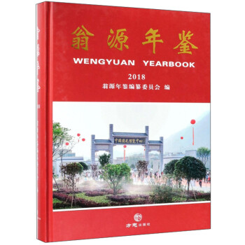翁源年鑒 翁源年鑒