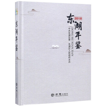 東湖年鑒 東湖年鑒