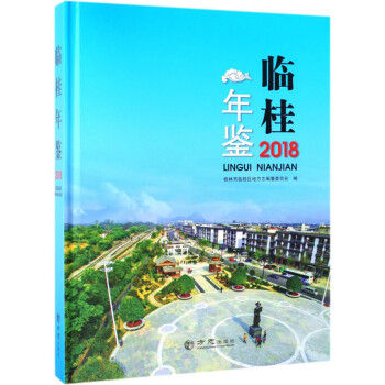 臨桂年鑒 臨桂年鑒