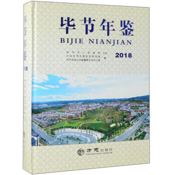 畢節年鑒 畢節年鑒