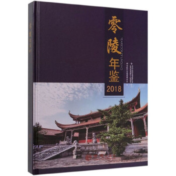 零陵年鑒 零陵年鑒