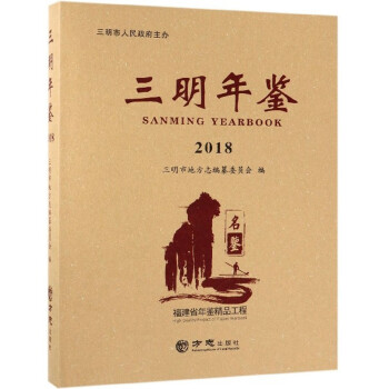 三明年鑒 三明年鑒