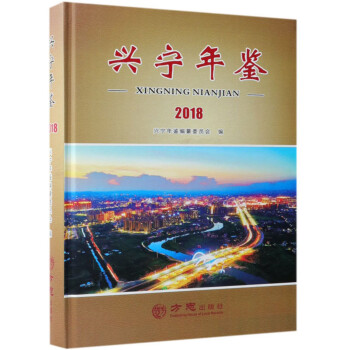 興寧年鑒 興寧年鑒