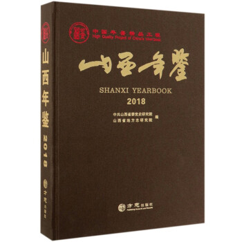 山西年鑒 山西年鑒