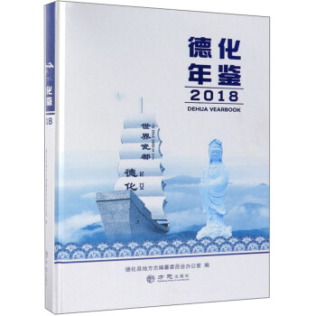 德化年鑒 德化年鑒