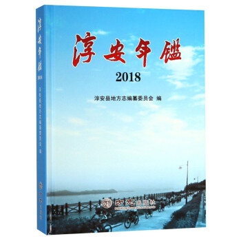 淳安年鑒 淳安年鑒