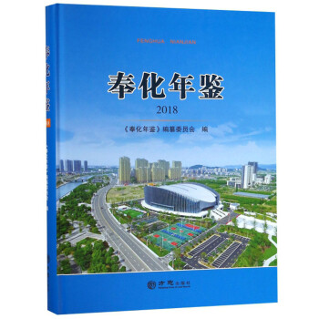 奉化年鑒 奉化年鑒