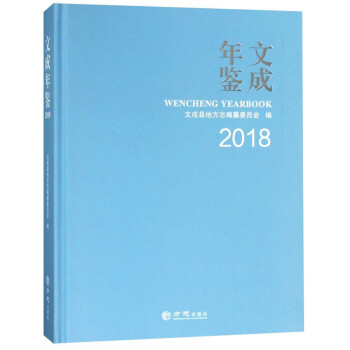 文成年鑒 文成年鑒