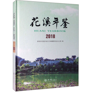 花溪年鑒 花溪年鑒