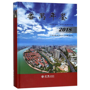 番禺年鑒 番禺年鑒