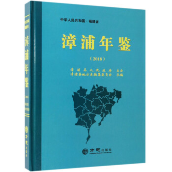 漳浦年鑒 漳浦年鑒