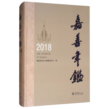 嘉善年鑒 嘉善年鑒