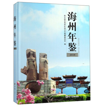 海州年鑒 海州年鑒